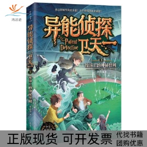 【正版书包邮】异能侦探卫天一3操场上的神秘怪圈914岁李海洋辽宁人民出版社