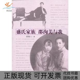 【正版书包邮】盛氏家族邵洵美与我盛佩玉人民文学出版社