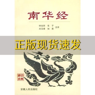 包邮 书 南华经姜知意注释楚辰车前子刘玉香安徽人民出版 正版 社