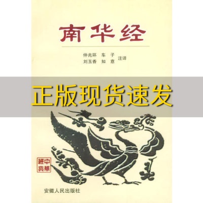 【正版书包邮】南华经姜知意注释楚辰车前子刘玉香安徽人民出版社