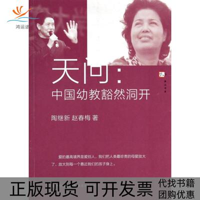 【正版书包邮】天问中国幼教豁然洞开梦山书系陶继新赵春梅福建教育出版社