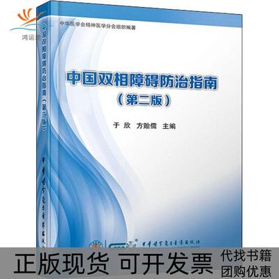 【正版书包邮】中国双相障碍防治指南第2版于欣中华医学电子音像出版社