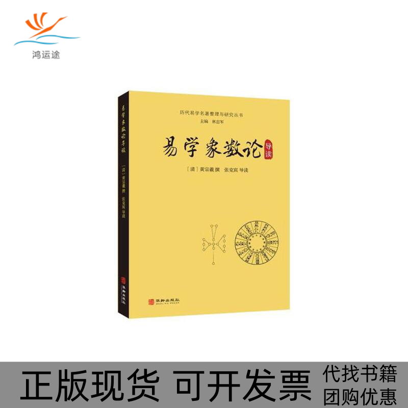 【正版书包邮】易学象数论导读林忠军黄宗羲撰张克宾导读华龄出版社