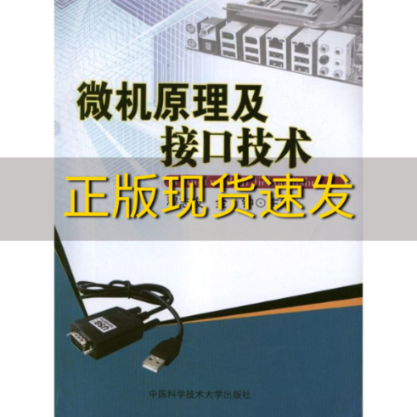 【正版书包邮】微机原理及接口技术程志友金钟中国科学技术大学出版社