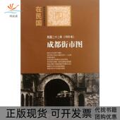 成都街市图民国二十二年1933年在民国城市老地图庋藏系列朱萌中国地图 包邮 正版 书