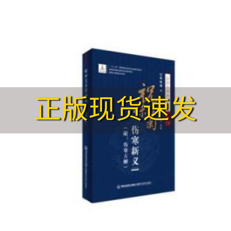 【正版书包邮】祝味菊伤寒新义民国伤寒新论丛书祝味菊王致谱农汉才福建科技出版社