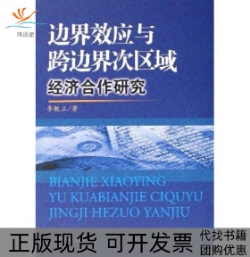 【正版书包邮】边界效应与跨边界次区域经济合作研究铁中金融出版社