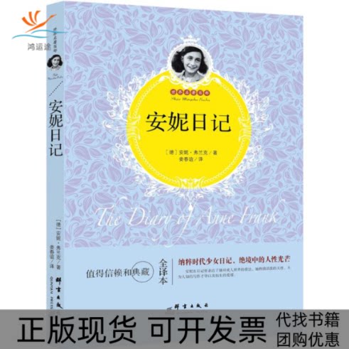 【正版书包邮】安妮日记安妮弗兰克娄春谊群言出版社