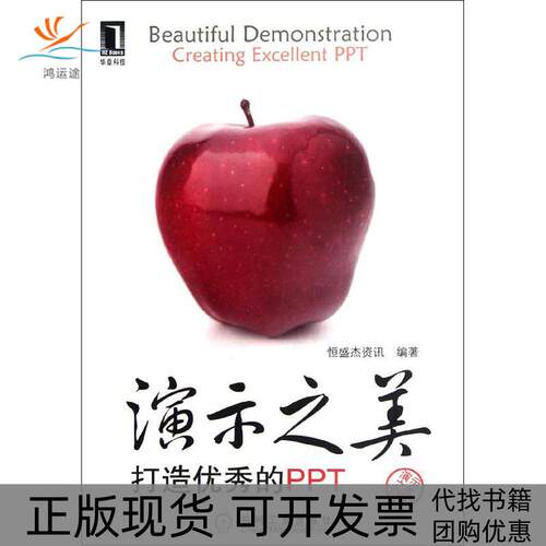 【正版书包邮】演示之美打造PPT恒盛杰资迅机械工业出版社