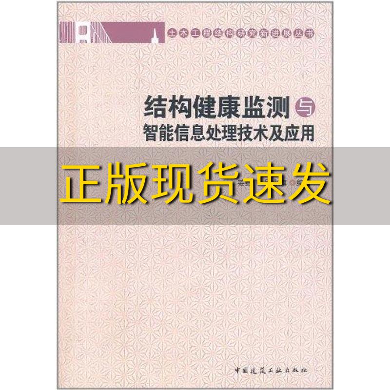 【正版书包邮】结构健康监测与智能信息处理技术及应用姜绍飞吴兆旗中国建筑工业出版社 书籍/杂志/报纸 建筑/水利（新） 原图主图