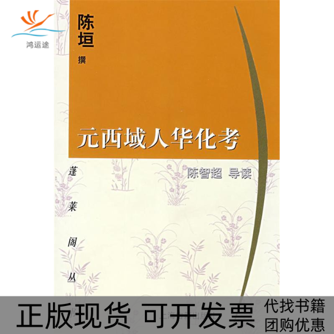 【正版书包邮】元西域人华化考陈垣陈智超上海古籍出版社