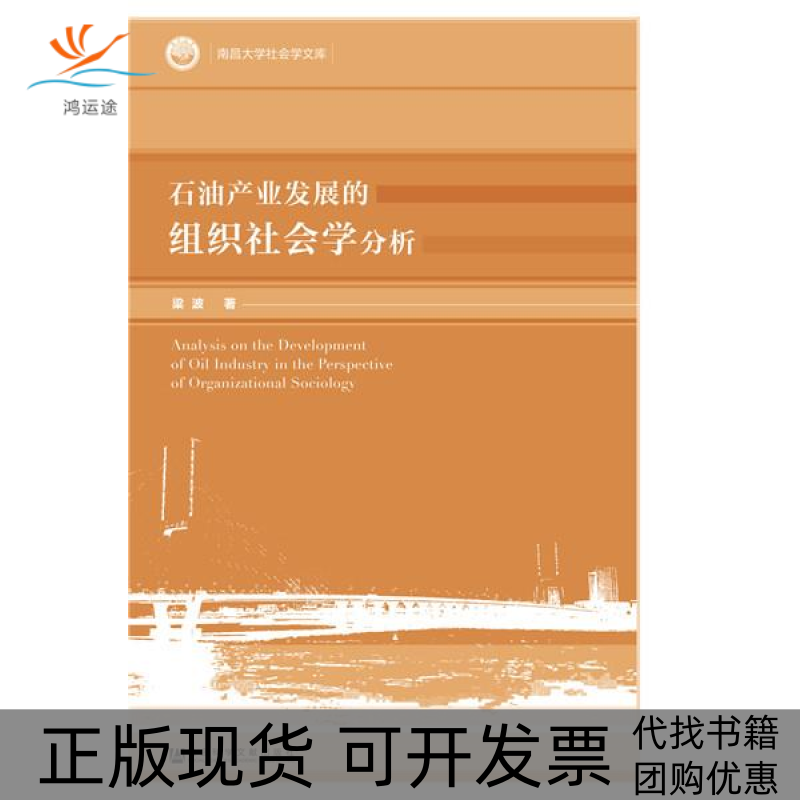 【正版书包邮】石油产业发展的组织社会学分析梁波社会科学文献出版社