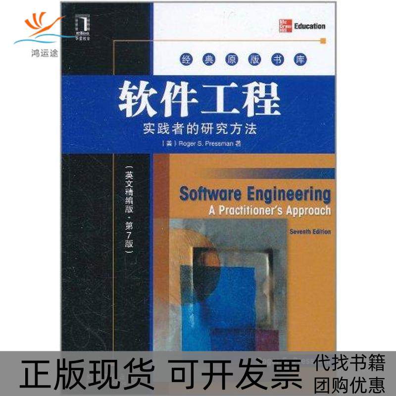 【正版书包邮】软件工程实践者的研究方法英文精编版第7版普雷斯曼机械工业出版社