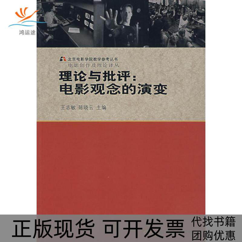 【正版书包邮】理论与批评电影观念的演变王志敏晓中国电影出版社