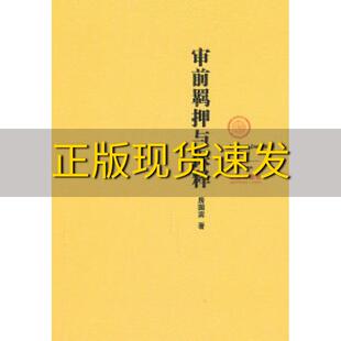 【正版书包邮】审前羁押与保释房国宾法律出版社