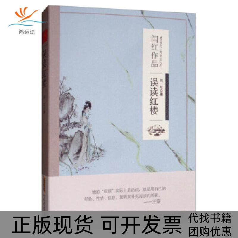 【正版书包邮】闫红作品误读红楼闫红安徽文艺出版社,书籍/杂志/报纸,文学理论/文学评论与研究,淘宝优惠券,粉丝福利购,淘宝优惠卷