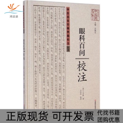 【正版书包邮】眼科百问校注王子固许敬生卢丙辰注河南科学技术出版社