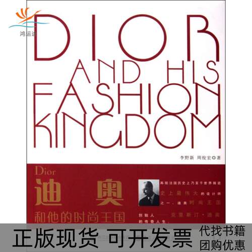 【正版书包邮】迪奥和他的时尚王国李野新周俊安浙江人民出版社