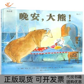 【正版书包邮】晚安大熊精者邦妮贝克凯迪麦克唐纳丹顿图邱匀者花山文艺出版社