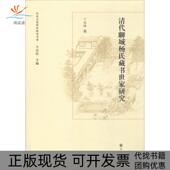 包邮 书 清代聊城杨氏藏书世家研究丁延峰中华书局有限公司 正版