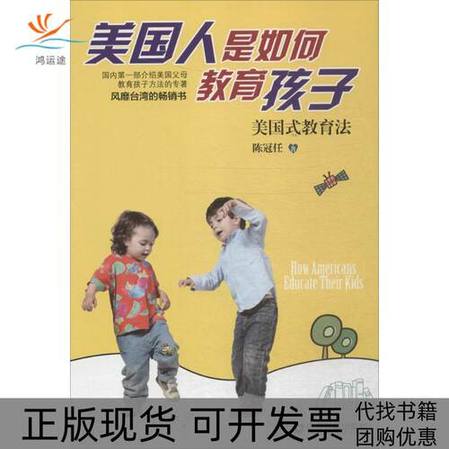 【正版书包邮】美国人是如何教育孩子美国式教育法陈冠任中国财富出版社