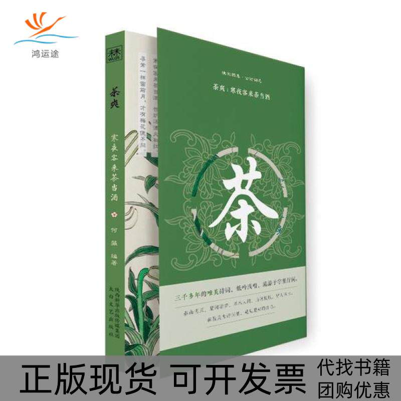 【正版书包邮】茶爽寒夜客来茶当酒幽韵雅集古诗词选何薇太白文艺出版社