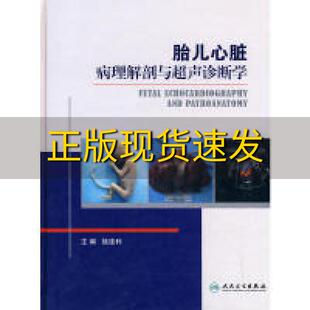 正版 书 免邮 社 费 胎儿心脏病理解剖与超声诊断学接连利著人民卫生出版