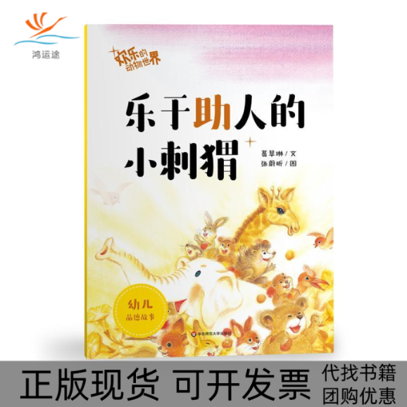 【正版书包邮】乐于人的小刺猬欢乐的动物世界葛翠琳华东师范大学出版社