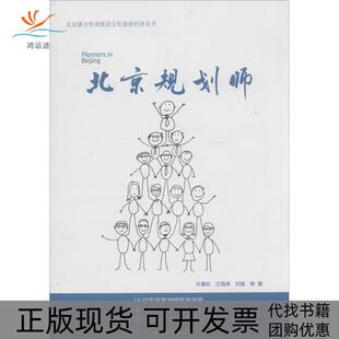 【正版书包邮】北京规划师许豫宏旅游教育出版社