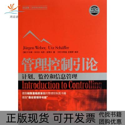 【正版书包邮】管理控制学引论于尔根韦贝尔乌茨舍费尔王煦逸史雯婷格致出版社