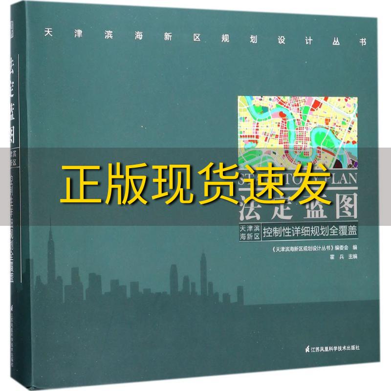 【正版书包邮】法定蓝图天津滨海新区控制性详细规划全覆盖天津滨海新区规划设计丛书霍兵天津滨海新区规划设计丛书委会江苏凤凰科
