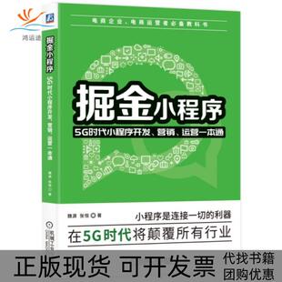 掘金小程序5G时代小程序开发营销运营一本通魏源张恒机械工业出版 包邮 书 社 正版