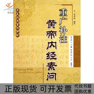 【正版书包邮】重广补注黄帝内经素问王冰科学技术文献出版社