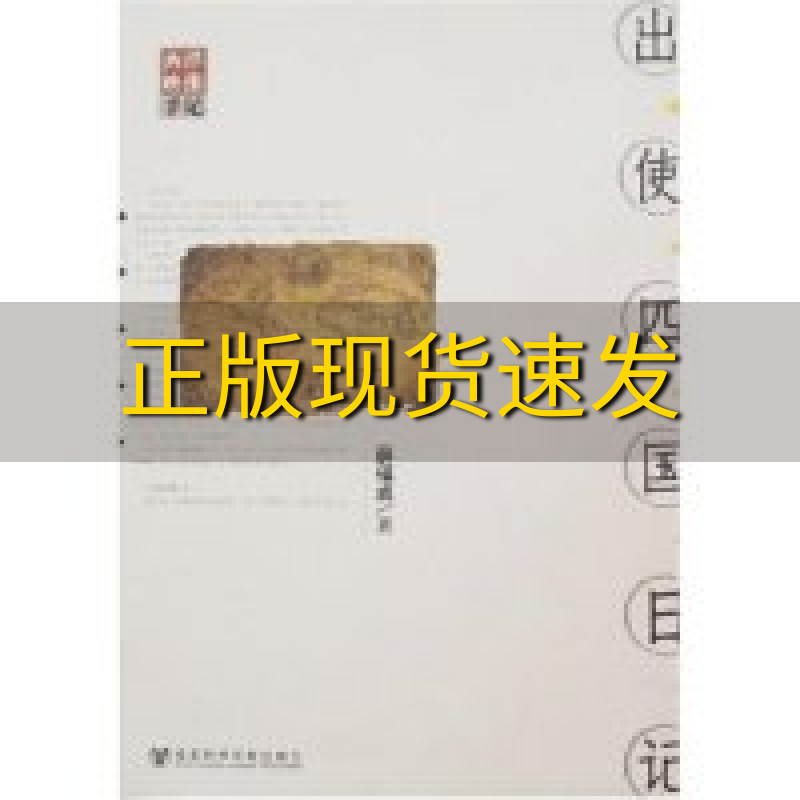 【正版书包邮】出使四国日记薛福成宝海注社会科学文献出版社