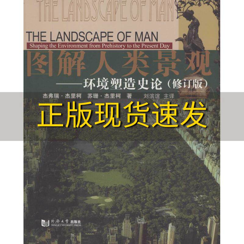 【正版书包邮】图解人类景观环境塑造史论修订版杰弗瑞杰里柯苏珊杰里柯刘滨谊同济大学出版社