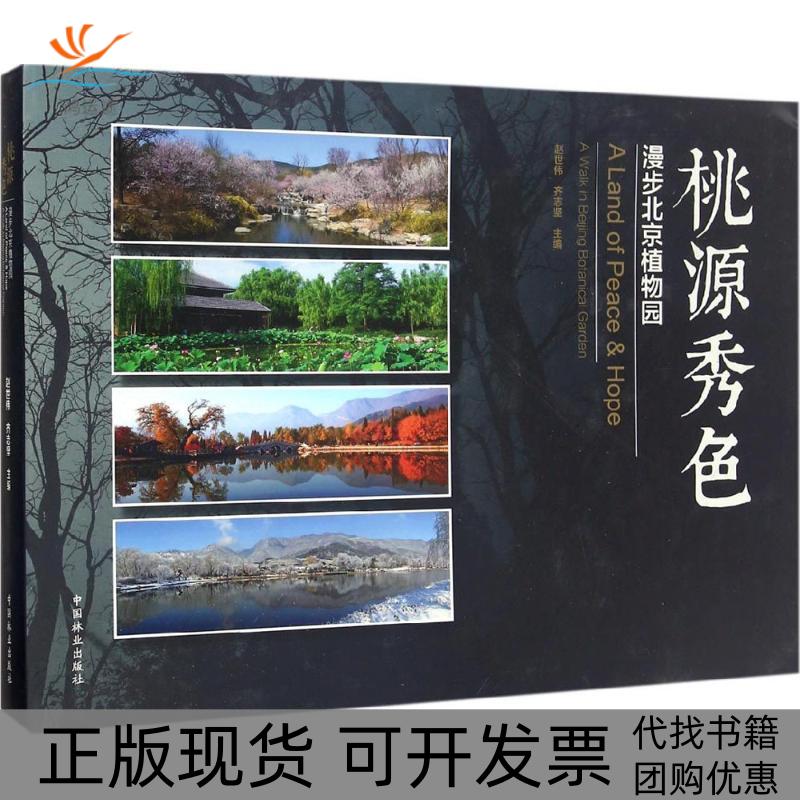 【正版书包邮】桃源秀色漫步北京植物园赵世伟齐志坚中国林业出版社