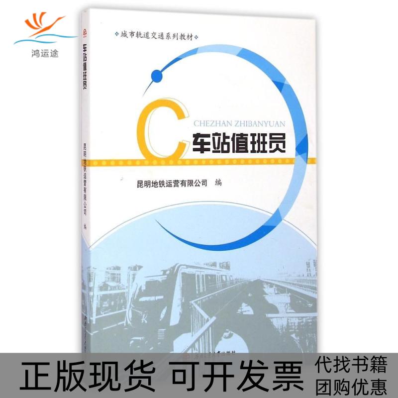 【正版书包邮】车站值班员昆明地铁运营有限公司西南交通大学出版社