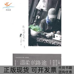 【正版书包邮】温柔的路途散漫时光札记马家辉山东画报出版社