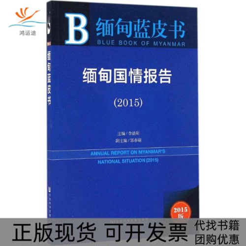 【正版书包邮】2015缅甸国情报告缅甸蓝皮书2015版李晨阳社会科学文献出版社