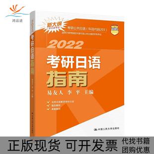 【正版书包邮】考研日语指南2022易友人李平中国人民大学出版社