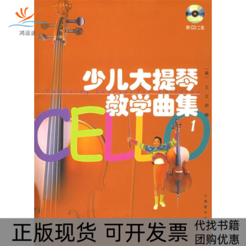 【正版书包邮】少儿大提琴教学曲集1附CD张王文欣上海音乐出版社
