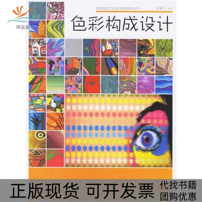 【正版书包邮】色彩构成设计毛雄飞中国纺织工业出版社