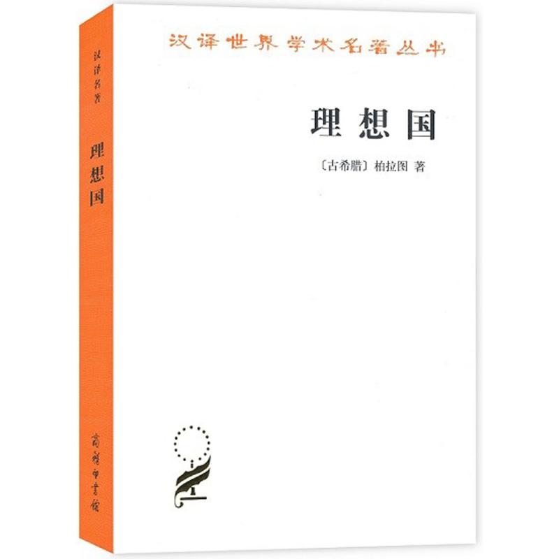 正版现货 理想国 柏拉图 商务印书馆