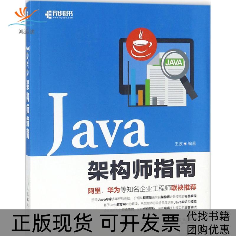 【正版书包邮】Java架构师指南王波人民邮电出版社