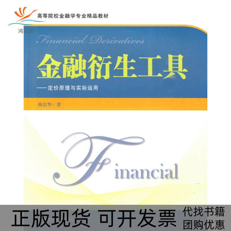 【正版书包邮】金融衍生工具定价原理与实际运用陈信华上海财经大学出版社