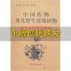 中国作物及其野生近缘植物饲用及绿肥作物卷将尤泉董玉琛中国农业出版 包邮 书 社 正版