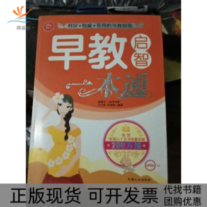 【正版书包邮】早教启智一本通王黎国人口出版社
