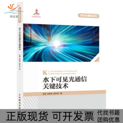 【正版书包邮】水下可见光通信关键技术通讯迟楠贺锋涛段作梁迟楠贺锋涛段作梁人民邮电出版社