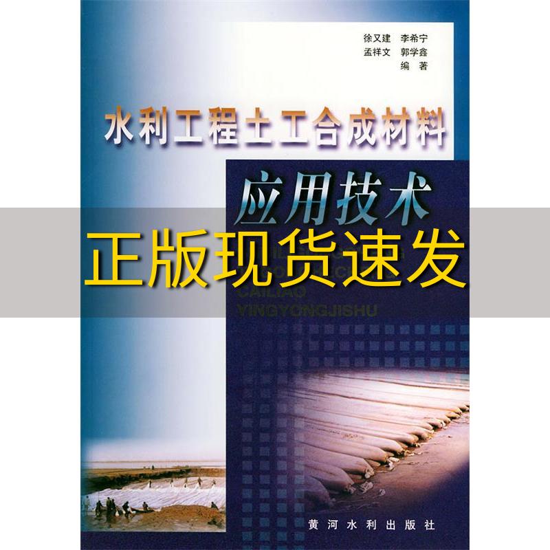 【正版书包邮】水利工程土工合成材料应用技术徐又建李希宁孟祥文黄河水利出版社