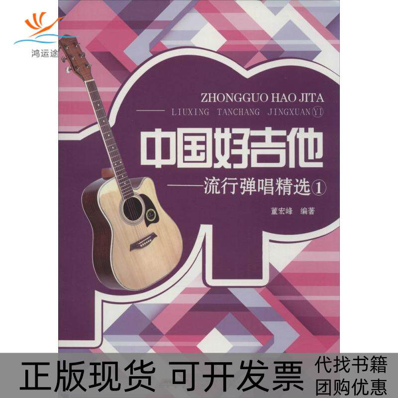 【正版书包邮】中国好吉他1流行弹唱精选董宏峰安徽文艺出版社